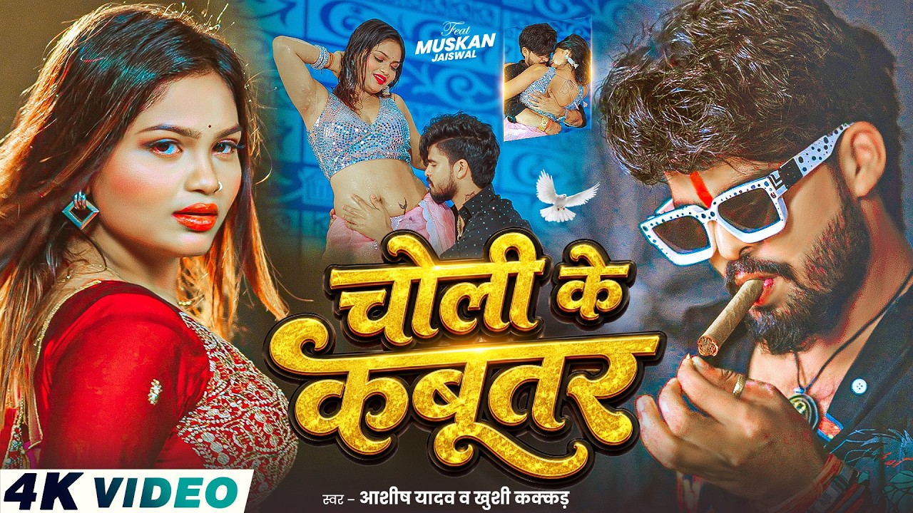 #4KVideo - चोली के कबूतर - #Ashish Yadav & #Khushi Kakkar - का आ गया एक और तबाही - #Magahi Song 2026