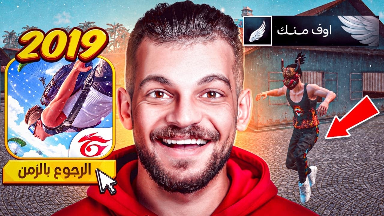 رجعت بالزمن الى فري فاير 2019 !