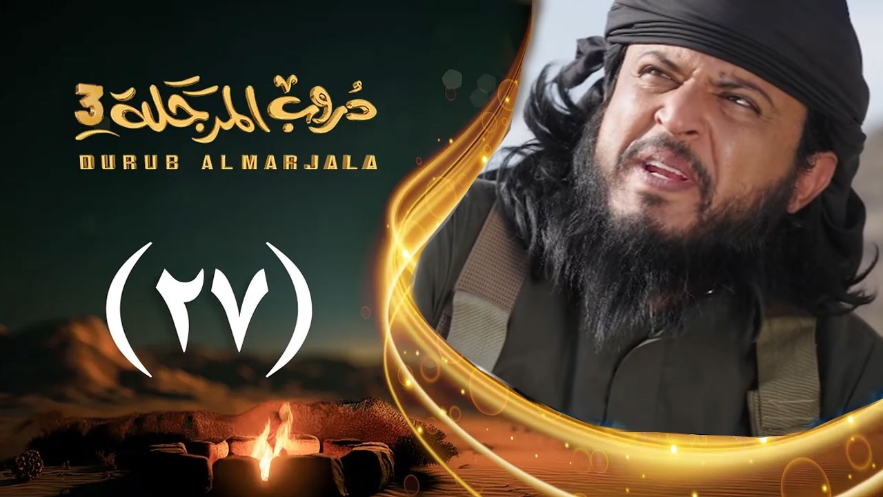 مسلسل دروب المرجلة 3 | الحلقة 27 السابعة والعشرين | صلاح الوافي ،أشواق علي  | رمضان 1447هـ 2026م