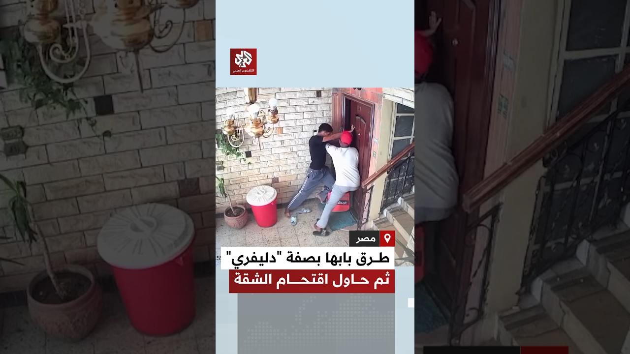 مصر.. طرق بابها بصفة "دليفري".. ثم حاول اقتحام الشقة بالقوة