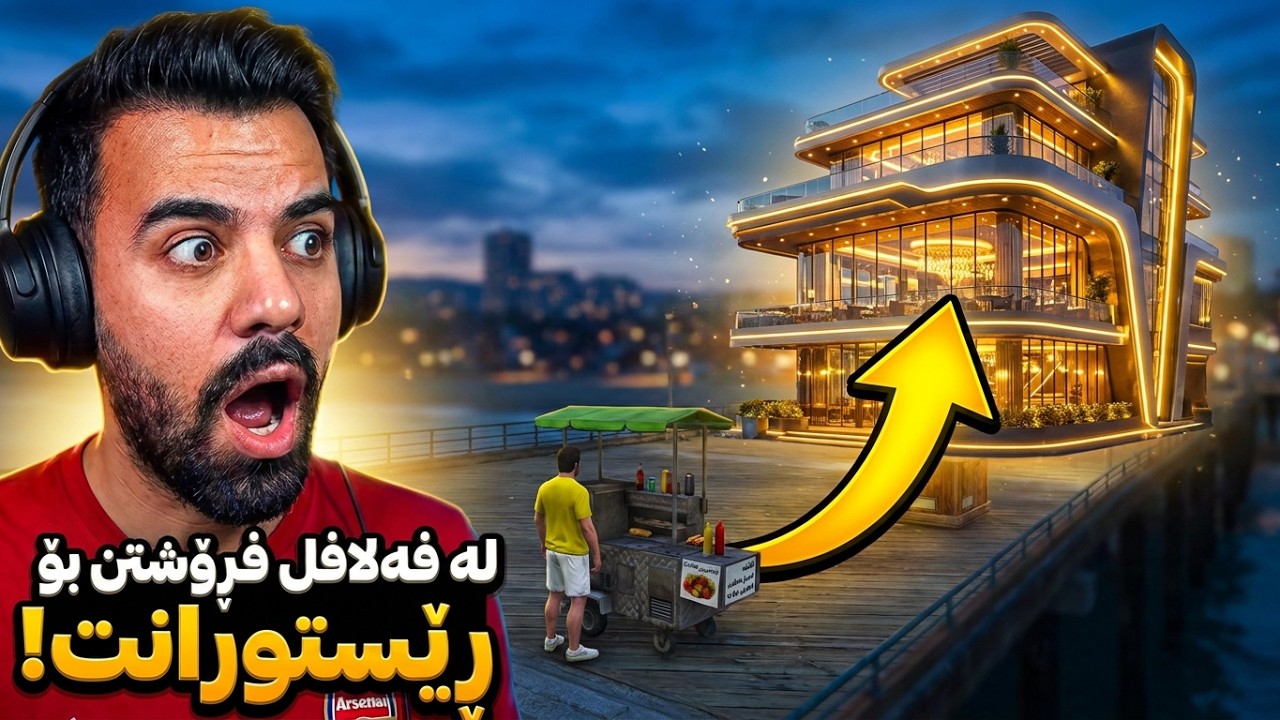 مایکێل فەلافەلخانەی کردەوە، گەورەترین ڕێستورانتی شار! | Michael Built the Biggest Restaurant!