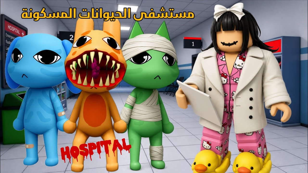 صرت طبيبة في مستشفى الحيوانات المسكونة 👩‍⚕️💀 جبت العيد في المرضى و صارت أخطاء طبية 🫣 روبلوكس 
