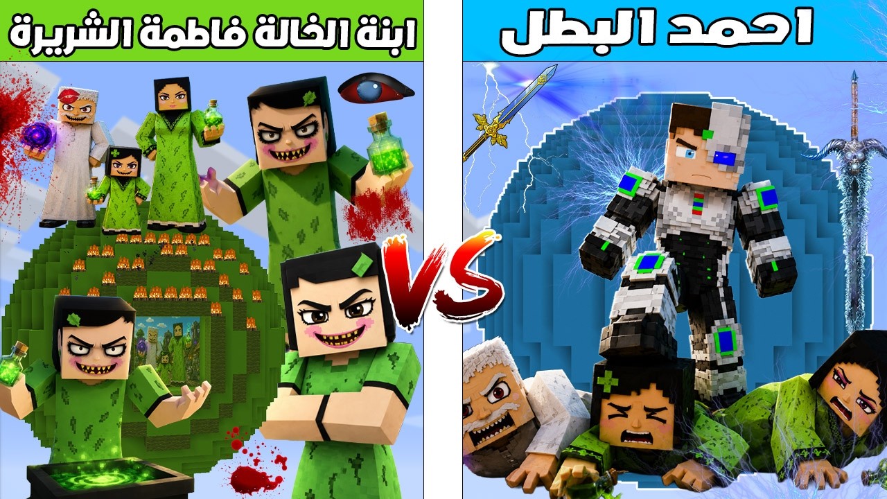 فلم ماين كرافت : كوكب احمد البطل ضد كوكب ابنة الخالة فاطمة الشريرة 🔥😱