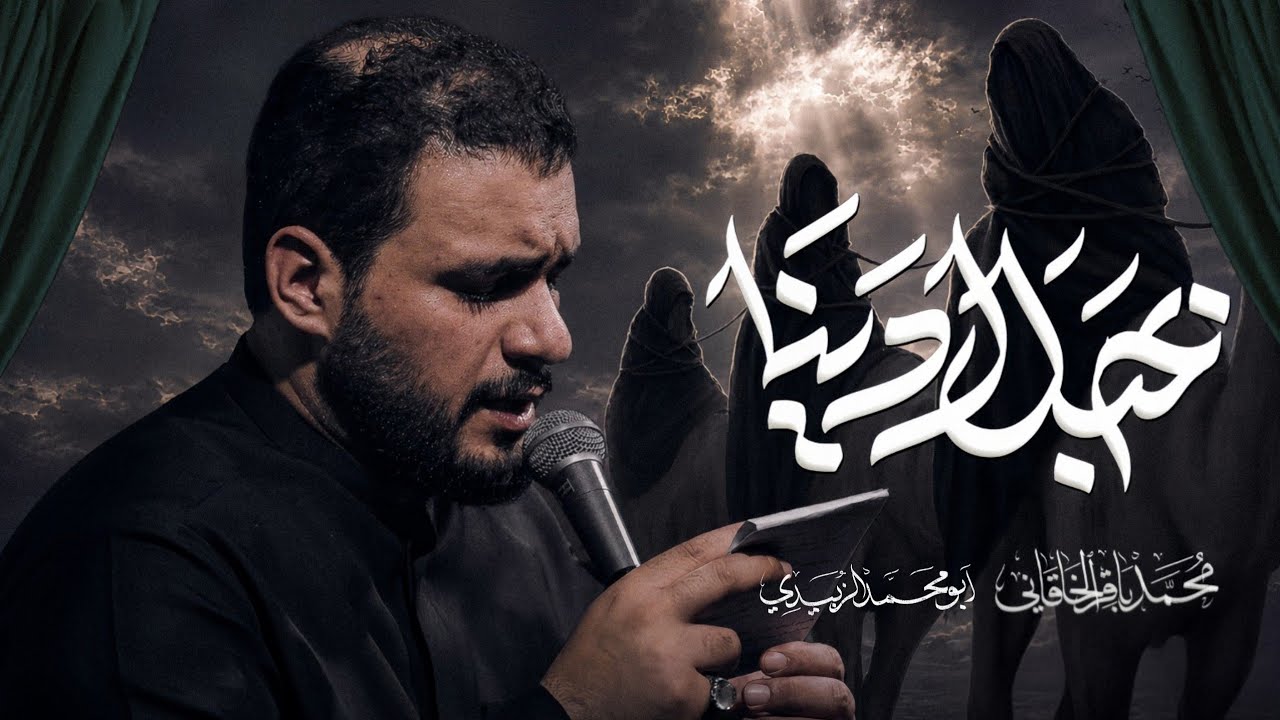 بحبل ادينا | محمد باقر الخاقاني 