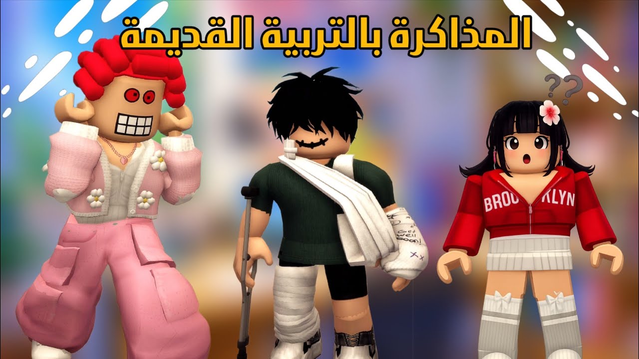 العائلة الروبلوكسية#336| عبودي عنده اختبار و حمرا ذاكرت له معلومات غلط 🫢🤕 المذاكرة بالتربية القديمة🩴