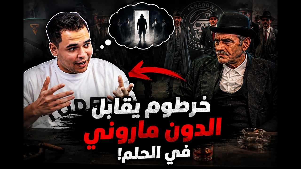 خرطوم يرجع ف الحلم | الجزء (1) بداية السنياريو