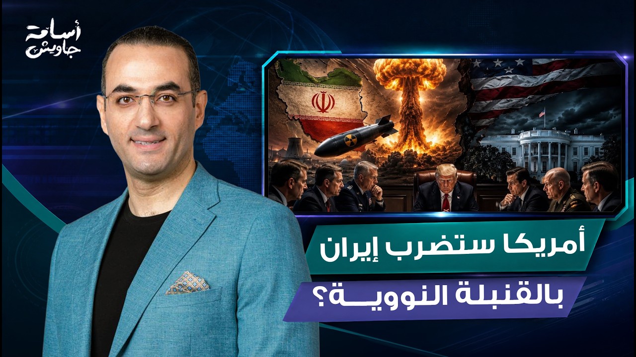 أمريكا ستضرب إيران بالقنبلة النووية..تفاصيل اجتماع ترامب داخل البيت الأبيض والقرار الذي يخشاه العالم