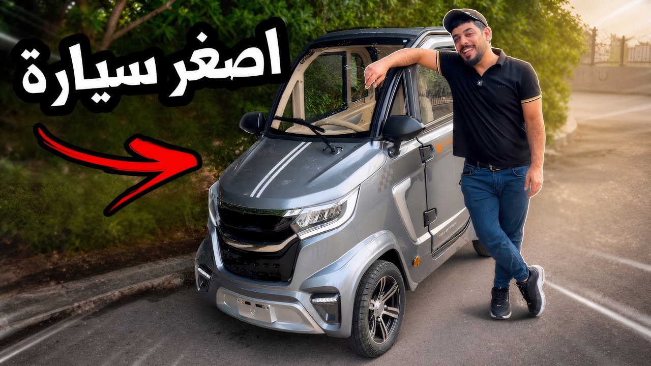 اشتريت اصغر سيارة بالعالم 😂❤️