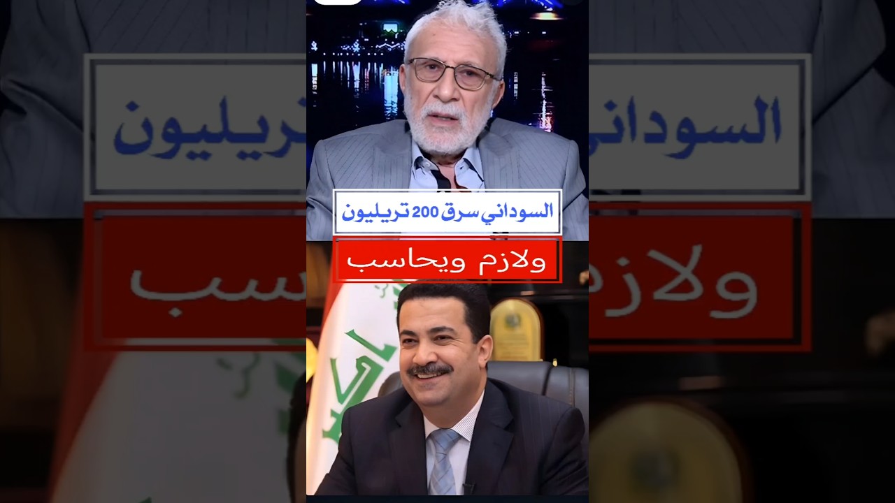 غالب الشابندر : السوداني سرق 200 تريليون من خزينه الدوله #اكسبلور