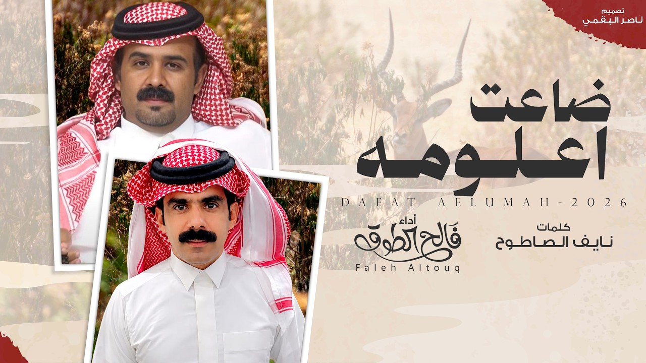 ضاعت اعلومه - فالح الطوق | (حصرياً) 2026