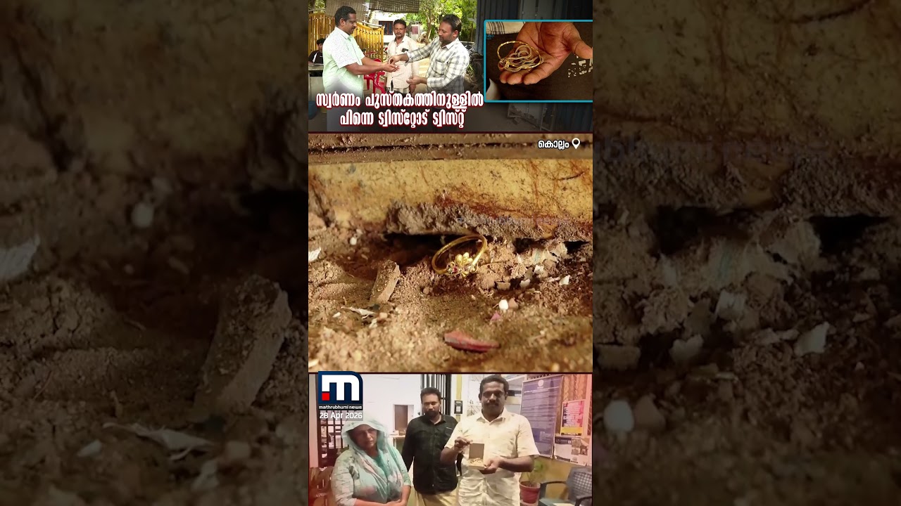 കള്ളന്മാരെ പേടിച്ച് സ്വർണം പുസ്തകത്തിനുള്ളിൽ സൂക്ഷിച്ചു; പിന്നെ നടന്നത് ട്വിസ്റ്റ് | Gold | Kollam