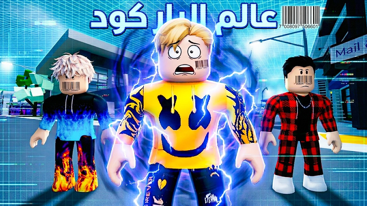 فيلم روبلوكس : صحيت لقيت بار كود على رقبتي.. نهاية العالم؟" أو "ممنوع المسح الضوئي!قصة جمدان🔥