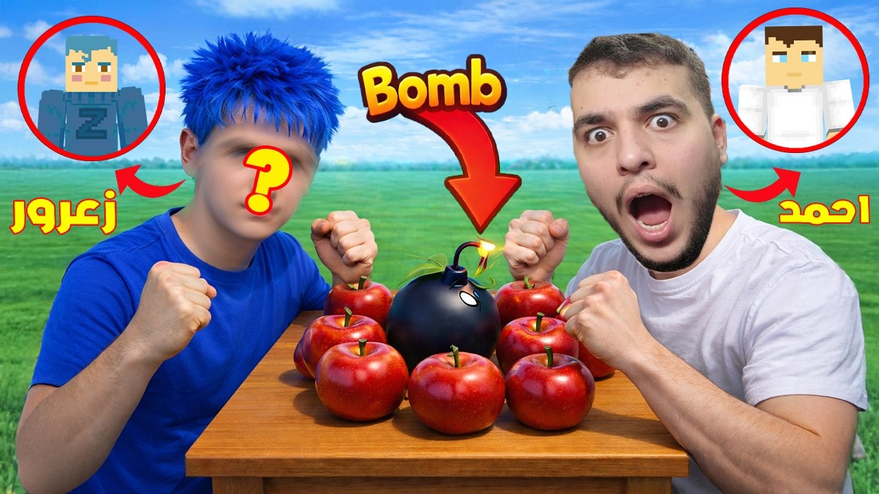 فلم ماين كرافت : زعرور يضع قنبلة تحت تفاحة احمد ( كركور خائف ) 🔥😱