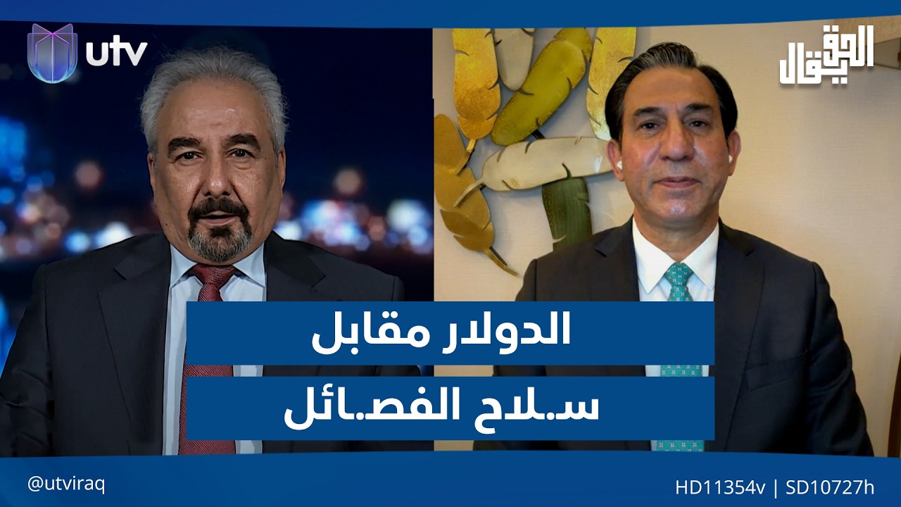 "الدولار" مقابل "سـ.ـلاح الفصـ.ـائل" .. ترامب يحاصر الإطار| الحق يقال مع عدنان الطائي