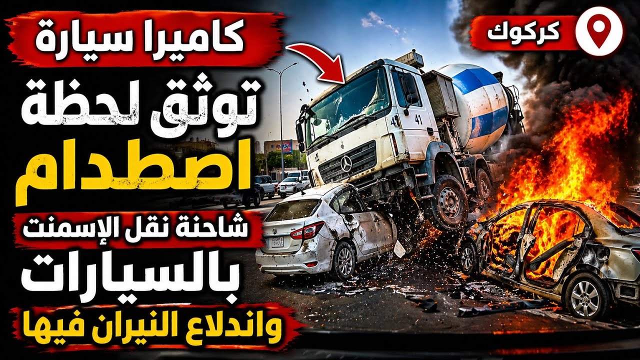 🔴 عاجل... لحظة وقوع الحـ.ـادث المـ.رعـ.ـب بالشاحنة في كركوك اليوم 😱😱