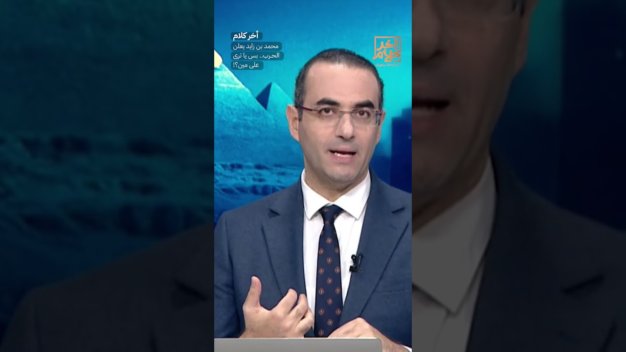 محمد بن زايد يعلن الحـ ـ ـرب.. بس يا ترى على مين؟! #shorts #shorts