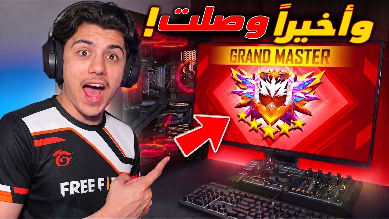 وصلت الى القراند ماستر في يوم واحد 🔥