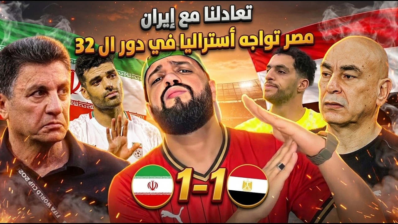 مصر تتعادل مع ايران بعد مباراة عصيبة وتصدي شوبير لركلة جزاء ونضرب موعدا مع استراليا|الهستيري