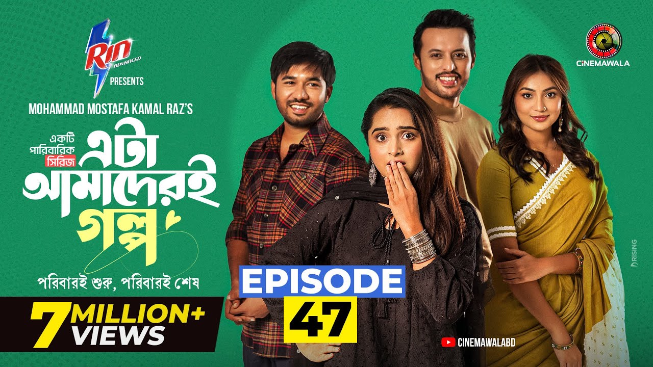 Eta Amaderi Golpo | Episode 47 | M M Kamal Raz | Basar | Payel | Sajjad | Sunerah | New Series 2026