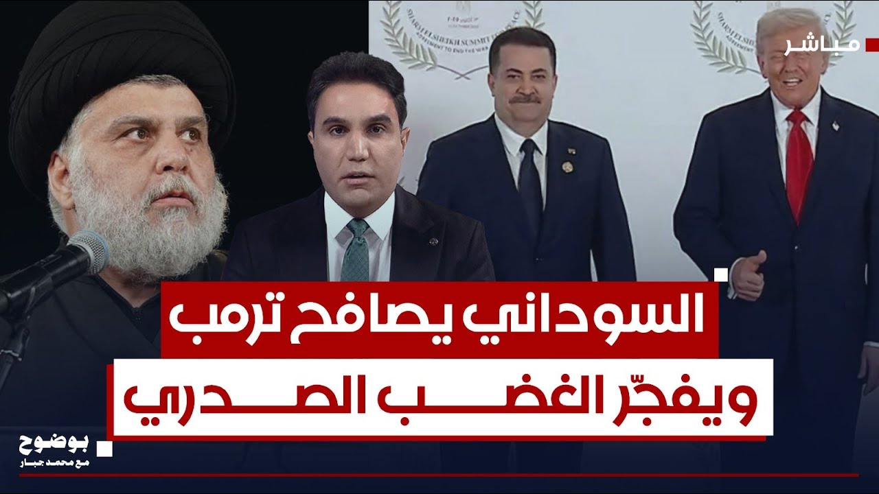مصافحة تكلف كثيراً.. السوداني يُغضب الصدر بلقطة مع ترامب | #بوضوح مع محمد جبار