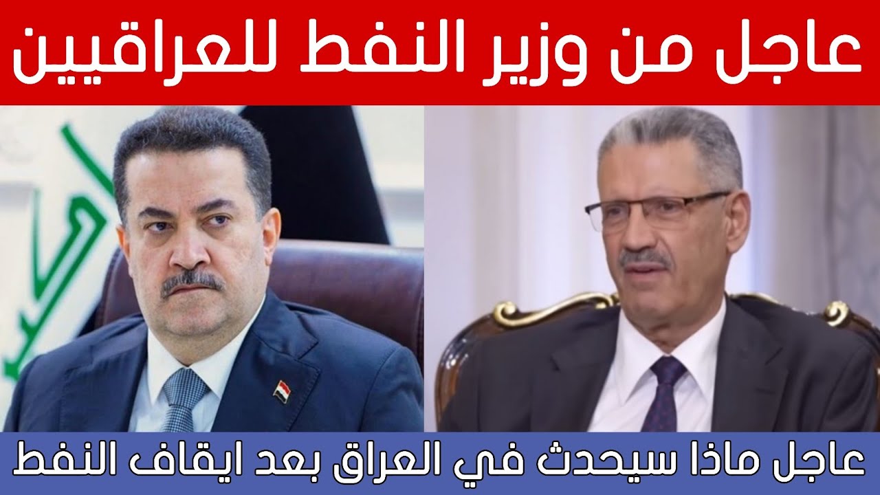 عاجل🔥ظهور وزير النفط وكلام خطير للعراقيين شاهدوا ماذا قال بعد ايقاف تصدير النفط!!