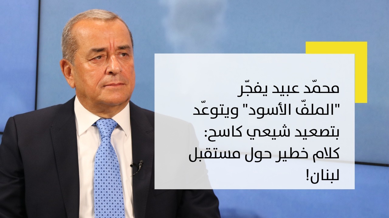طائرة جوزاف عون وأسلحة الحزب وأبراج الحدود- محمد عبيد يفجر "الملف الأسود" ويتوعد بتصعيد شيعي كاسح!
