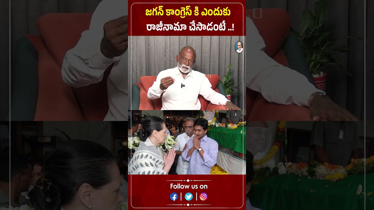 జగన్ కాంగ్రెస్ కి ఎందుకు రాజీనామా చేసాడంటే ..! | Raghuveera Reddy | YS Jagan | Praja Chaithanyam