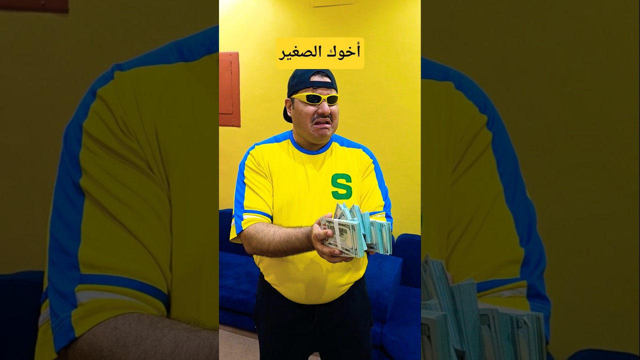 لما أبوك يعيد على أخوك الصغير🤣