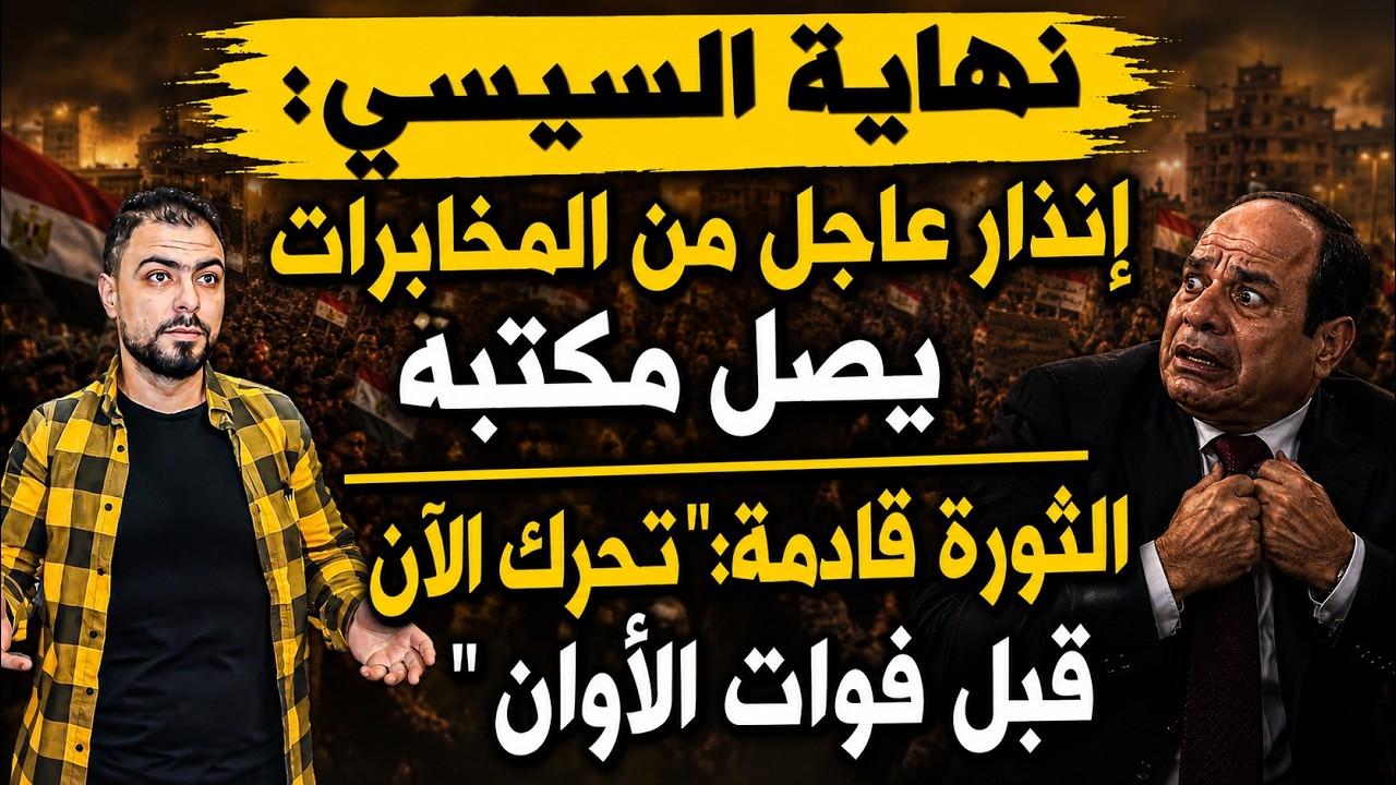 نهاية السيسي: إنذار عاجل من المخابرات يصل مكتبه | الثورة قادمة: "تحرك الآن قبل فوات الأوان"