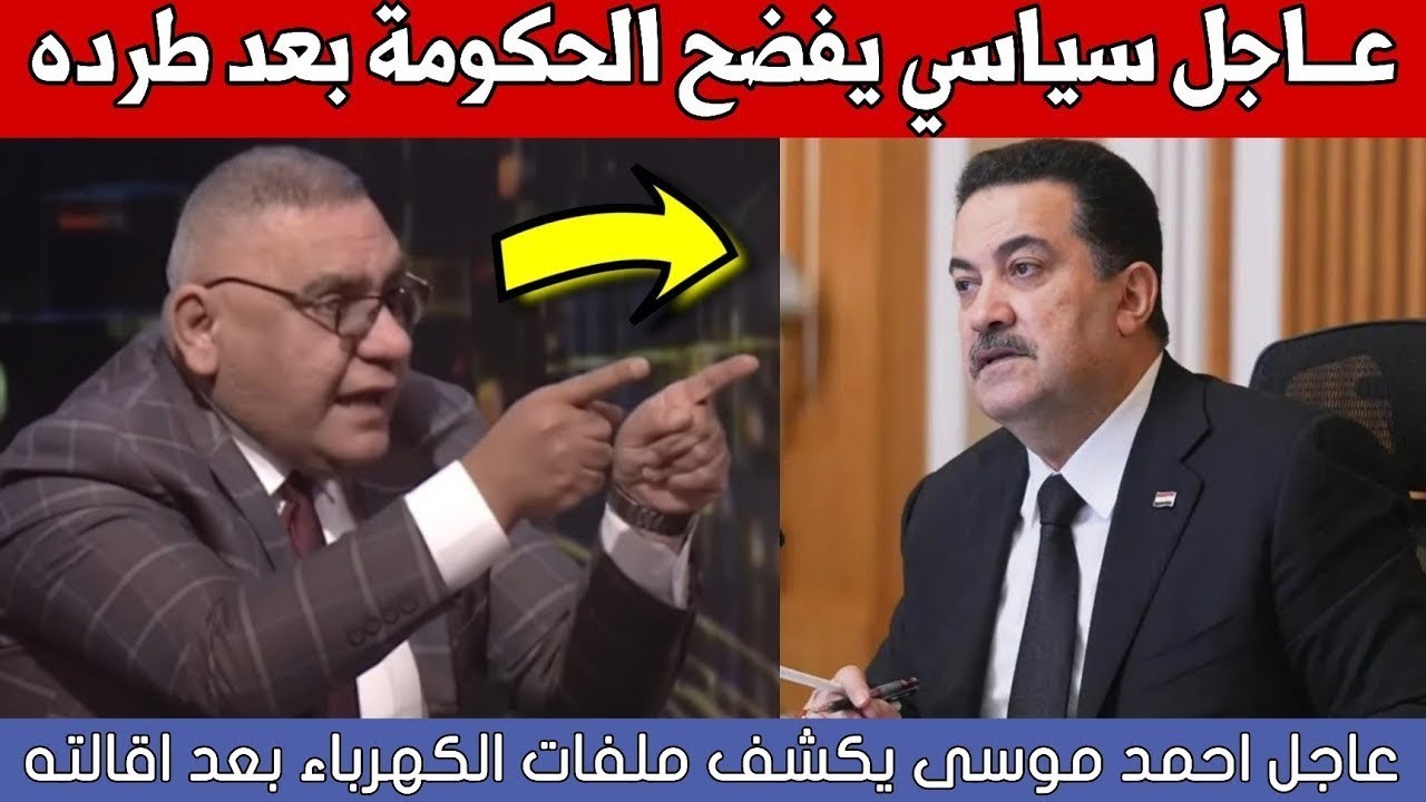 عاجل🔥المتحدث باسم الكهرباء احمد موسى يكشف ملفات خطيرة بعد اقالته من الحكومة شاهدوا ماذا قال!!