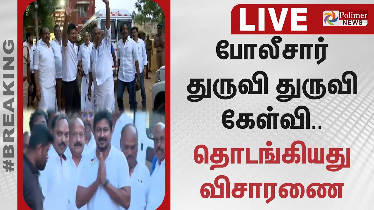 Udhayanidhi Arrest | போலீசார் துருவி துருவி கேள்வி.. தொடங்கியது விசாரணை | CMVijay