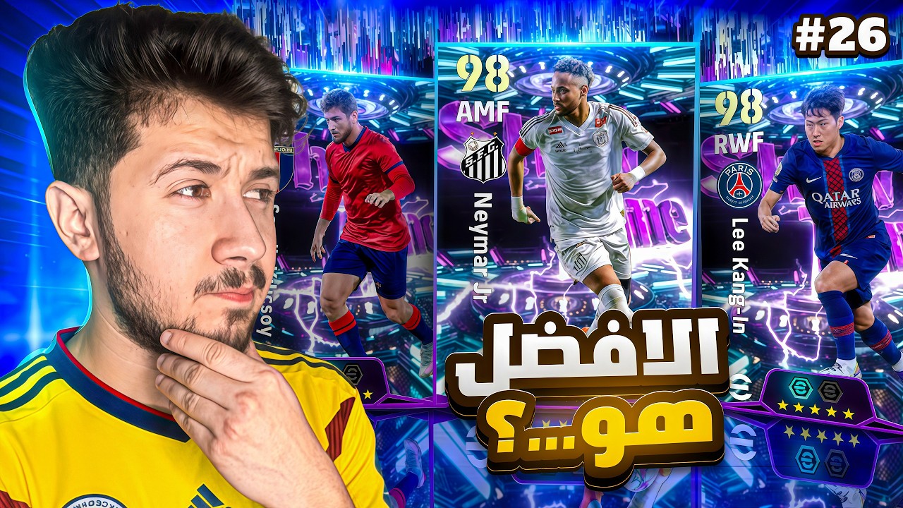 من الصفر بدون شحن #26 || اختاريت اللاعب الأفضل ولكن … 😤 !efootball 2026