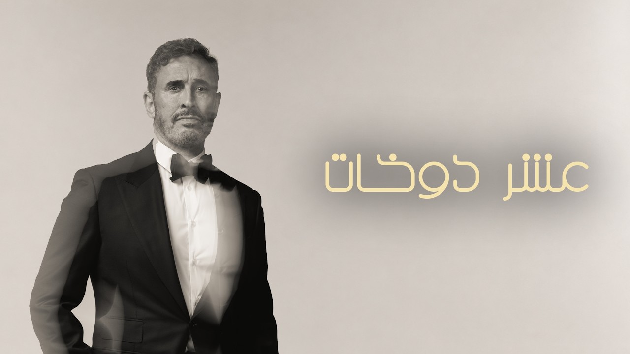 Kadim Al Sahir - Asher Dokhat (Official Lyric Video) / كاظم الساهر - عشر دوخات