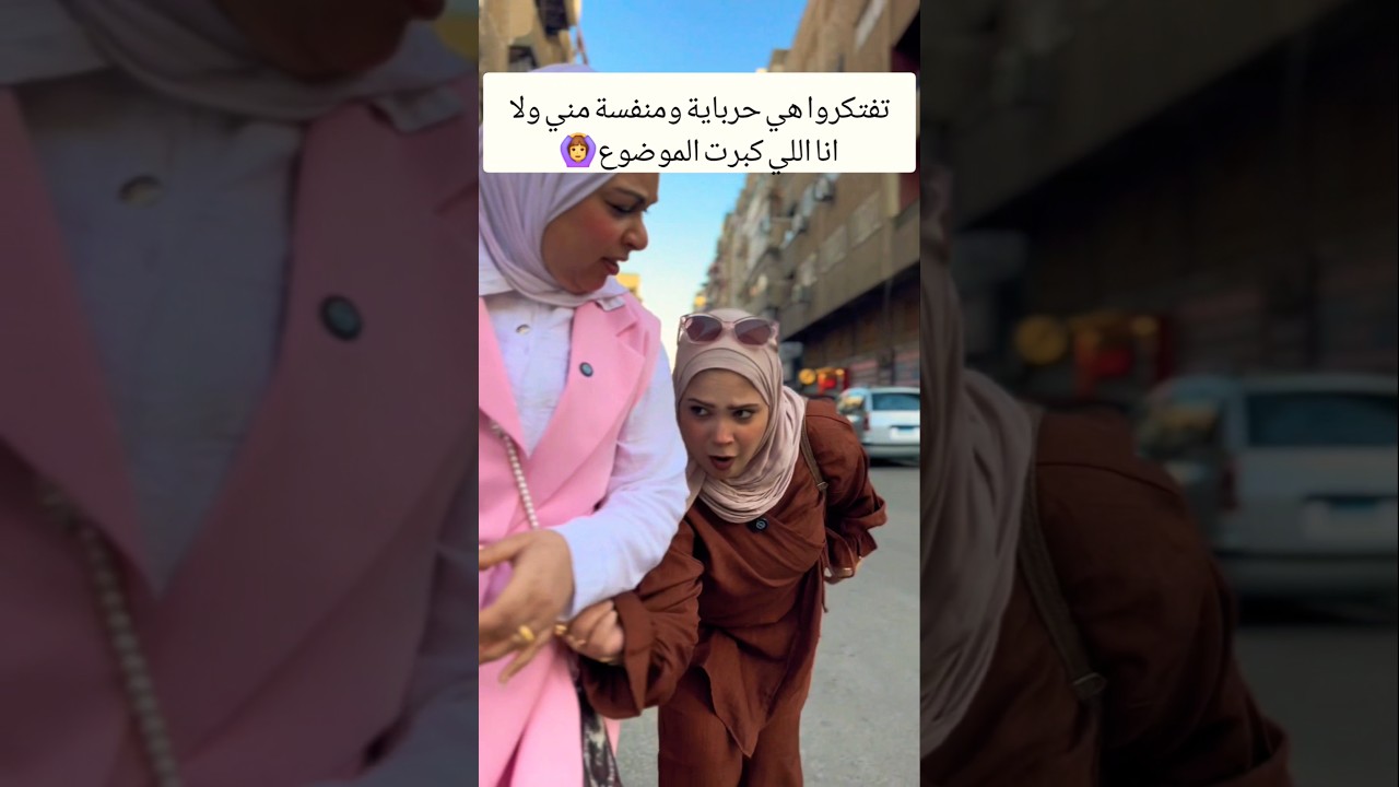 لما اخت جوزك تبقا لزقالك فالرايحة والجاية🥲
