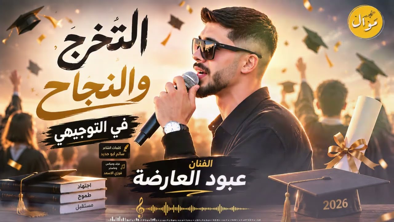 اغاني توجيهي 2026 / شعلها ولعها / جفرا نادو الناجح / ما نمزح نكسح جينا جديد جديد حصريا عبود العارضة