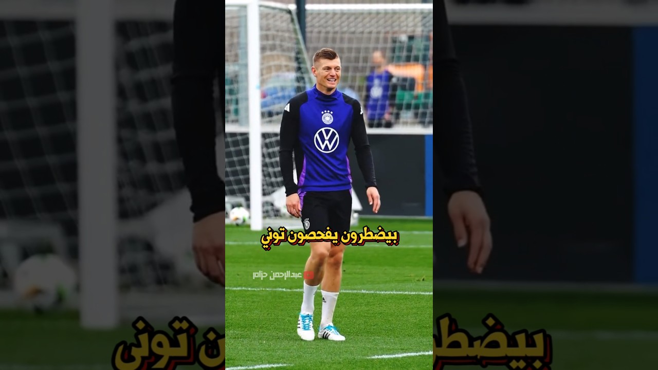 ليش الحكام بيفحصون توني كروس قبل كل مباراة 🤯