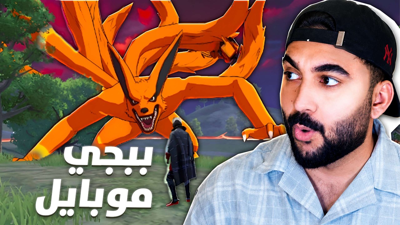ببجي موبايل واجهت الزعيم في تحديث ناروتو !!؟
