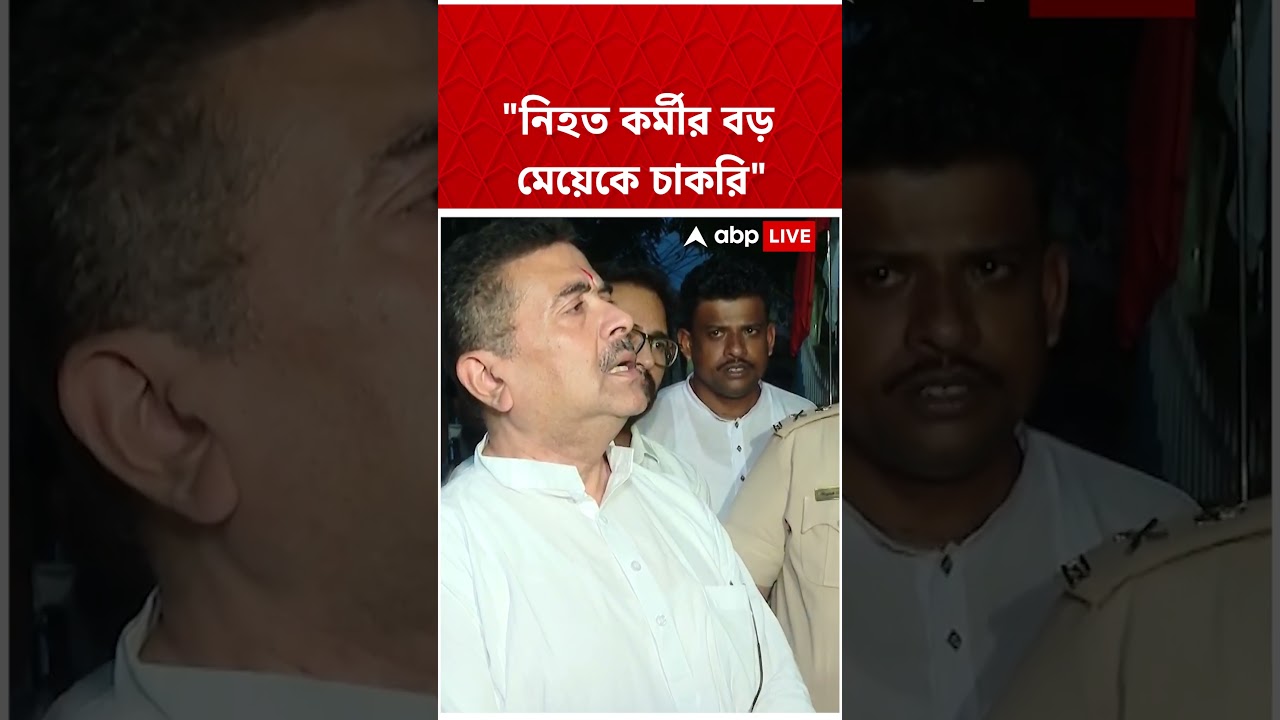 "নিহত কর্মীর বড় মেয়েকে চাকরি", জানালেন মুখ্যমন্ত্রী Suvendu Adhikari #abpananda #shorts