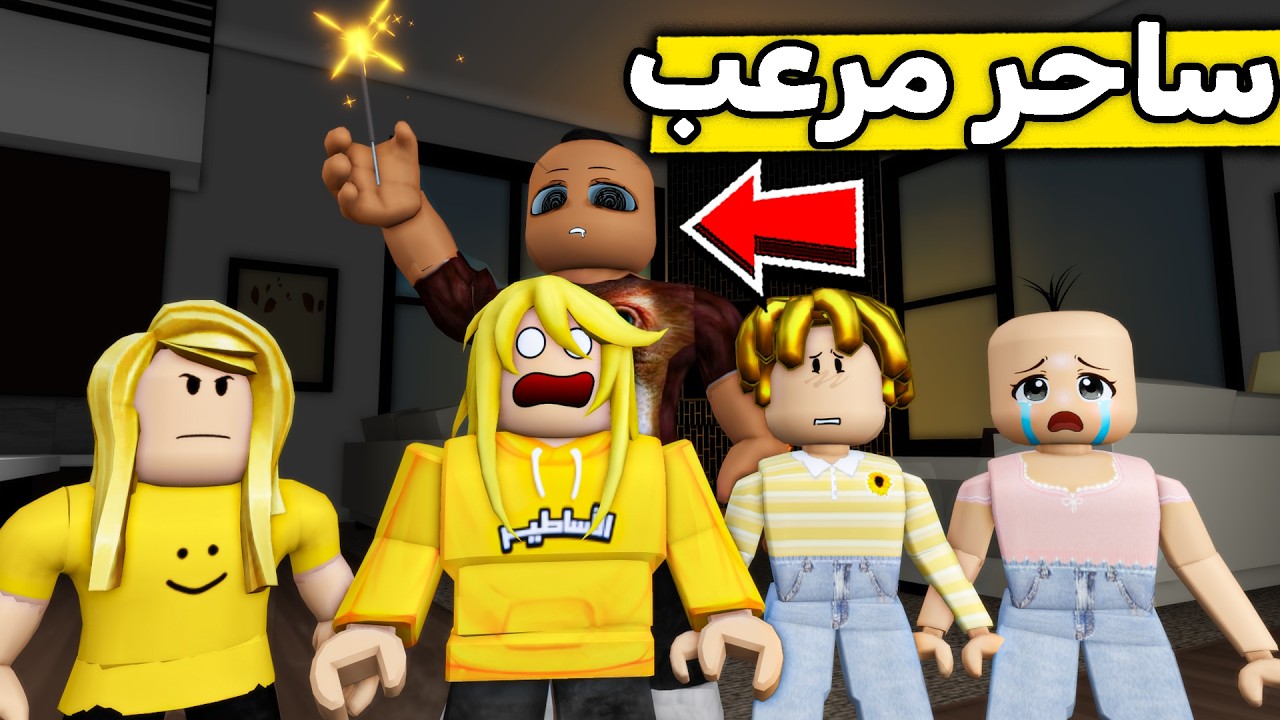 عائلة روبلوكس #655 | ساحر غير اشكالنا 😰😱🔥