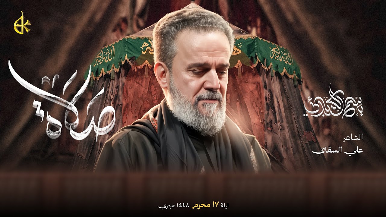 صلاة | الحاج باسم الكربلائي