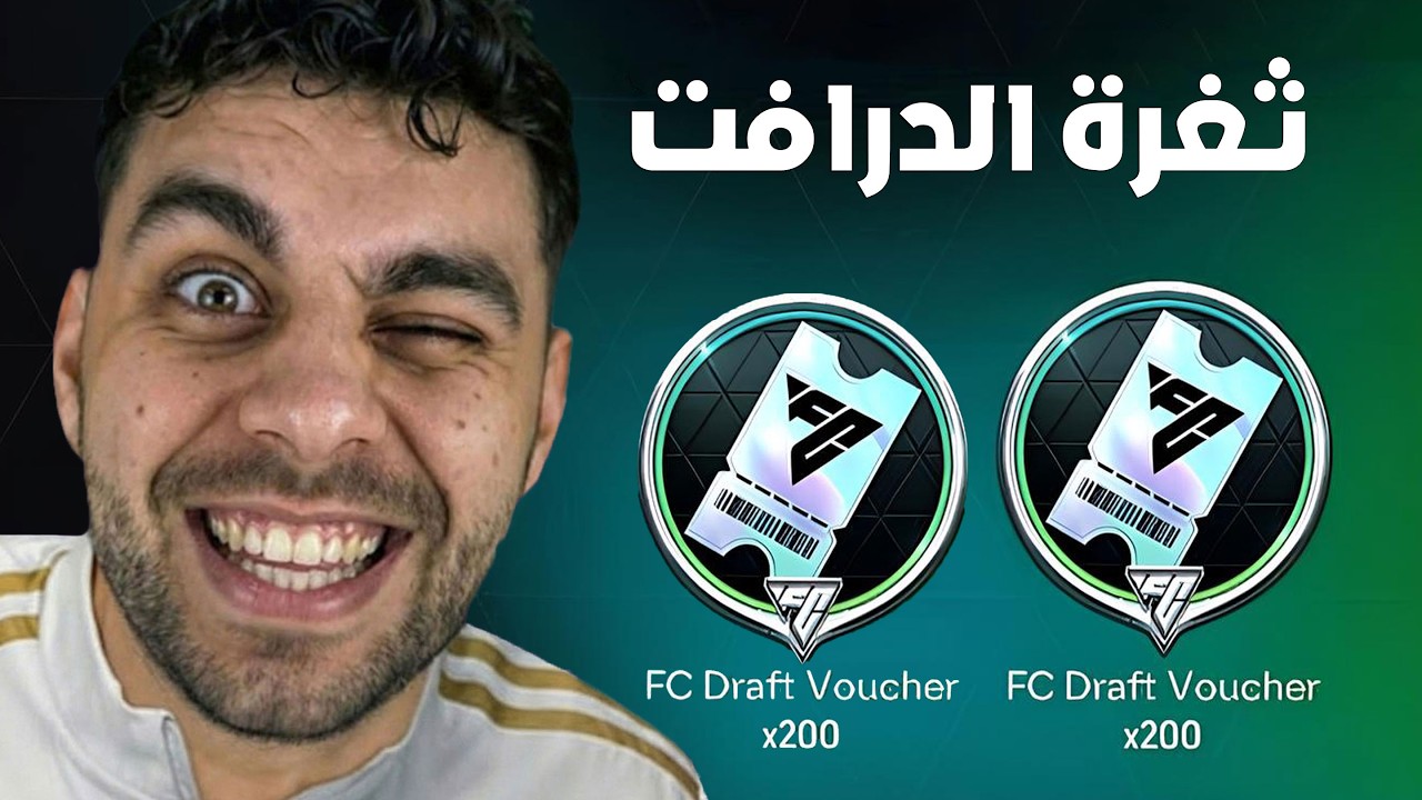 عملت ثغرة الدرافت واستلمت 400 درافت ببلاش من فيفا 🤯