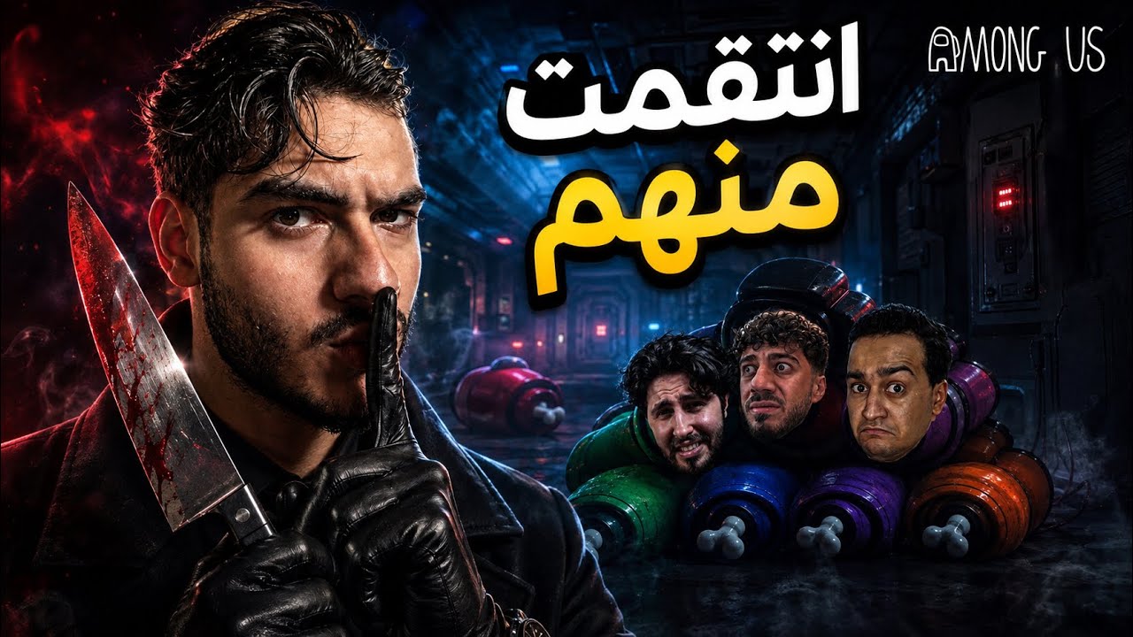 أخيراً صرت القاتل في among us ! 😈 مع اليوتيوبرز