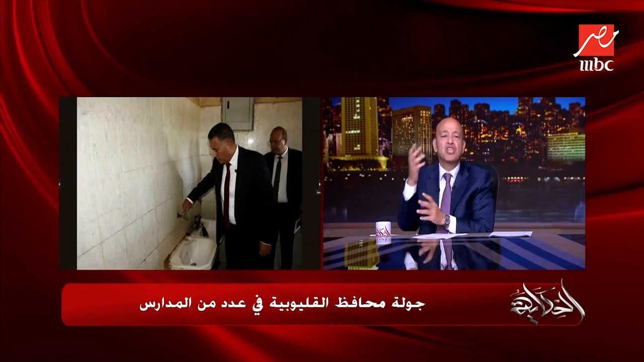 التعليق الكامل لـ عمرو أديب على جولة محافظ القليوبية بالمدارس.. ومفاجأة سارة ع الهواء لطلاب مصر