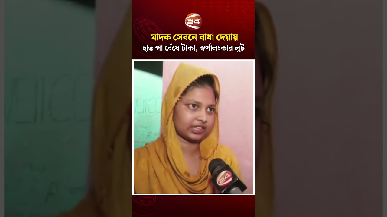 মাদক সেবনে বাধা দেয়ায় হাত পা বেঁ/ধে টাকা-স্বর্ণালংকার লুট  #Gazipur #CrimeIncident #Channel24