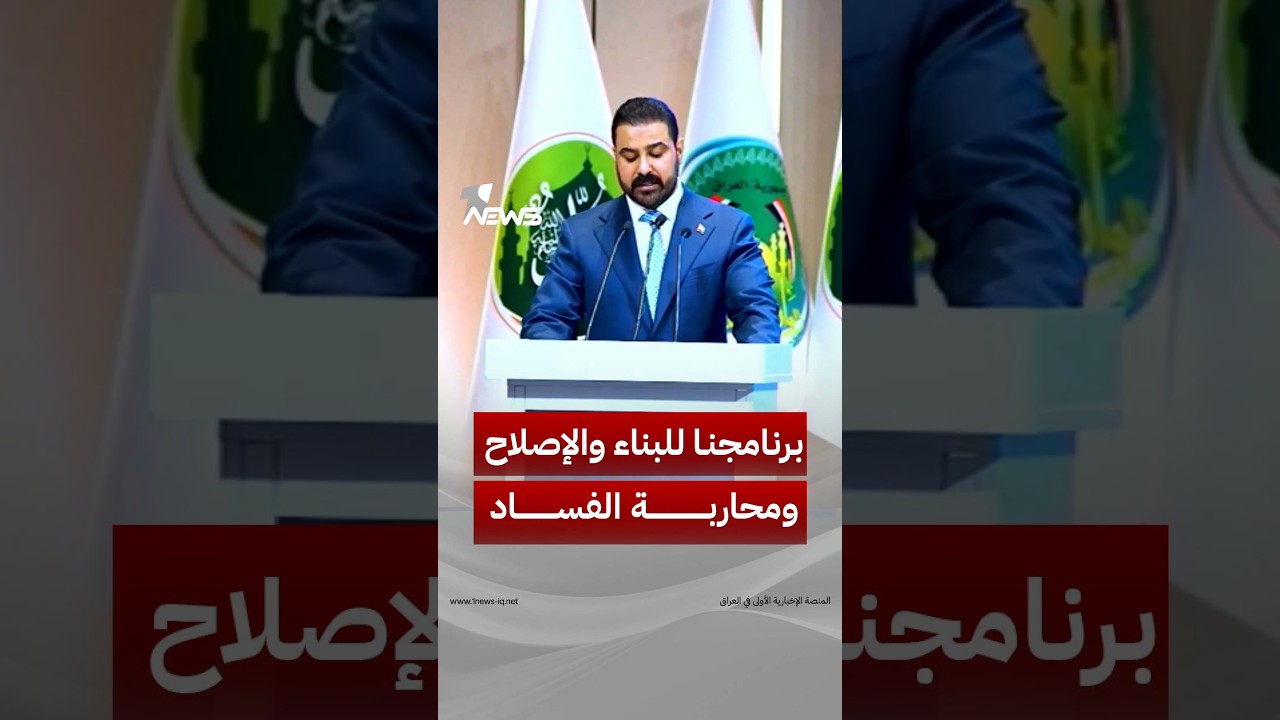 رئيس الوزراء علي الزيدي: اشتمل برنامج حكومتنا على منهج واضح للبناء والإصلاح ومحاربة الفساد