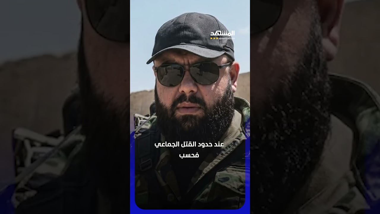 بعد سنوات من الرعب.. الأمن السوري يطيح بساري مخلوف! #اخبار_المشهد #سوريا
