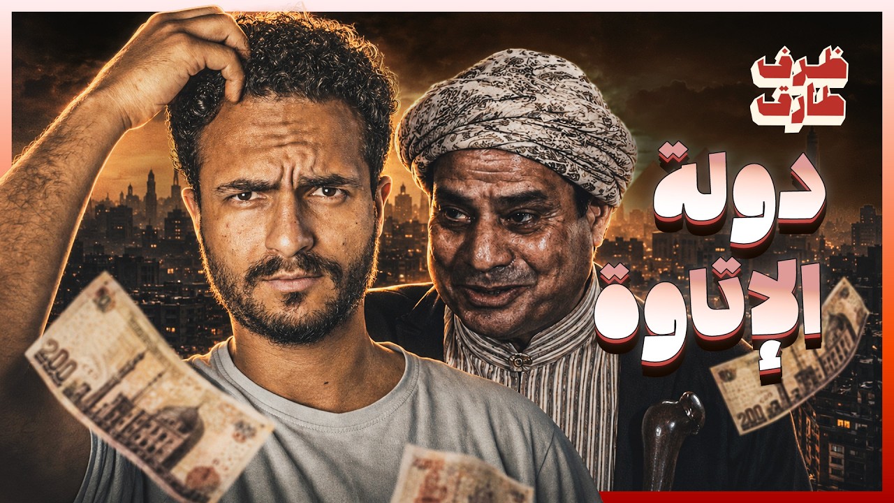 ظرف طارق | كيف حول السيسي مصر لدولة إتاوات؟