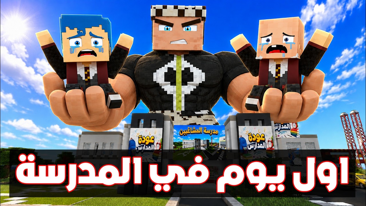 فلم ماين كرافت : معلم زعرور العملاق الجديد في اول يوم في المدرسة 🔥😱