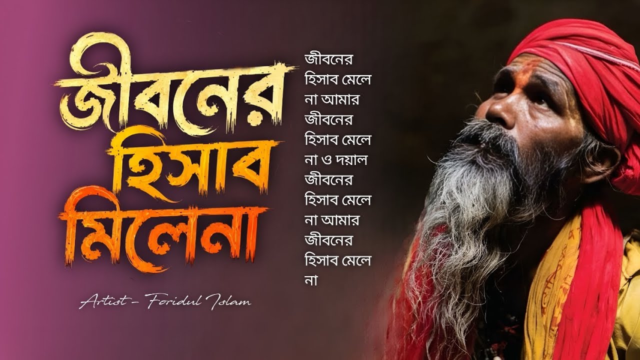 Jiboner Hisab Mile Na | জীবনের হিসাব মিলে না | Baul Gaan | Bangla Folk Song | Bangla Sad song 