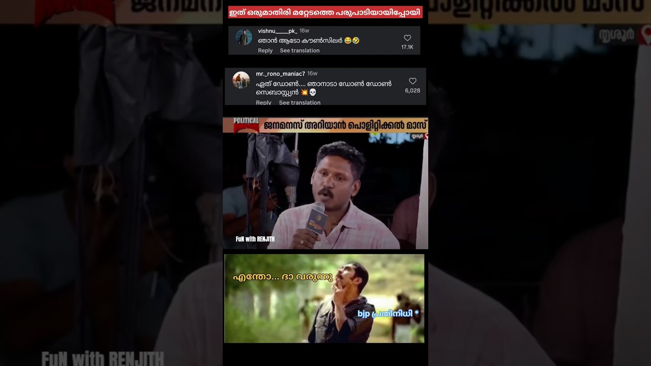 🔥ഞാനാടോ കൗൺസിലർ 💥#trending#viralnews#funny#like